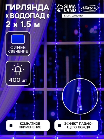 Гирлянда «Водопад» 2×1.5 м, IP20, прозрачная нить, 400 LED, свечение синее, 8 режимов, 220 В