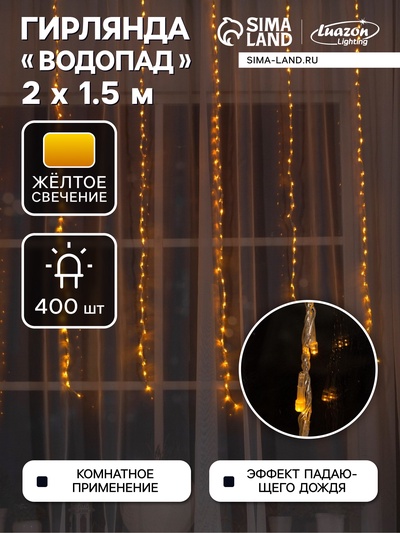 Гирлянда «Водопад» 2×1.5 м, IP20, прозрачная нить, 400 LED, свечение жёлтое, 8 режимов, 220 В