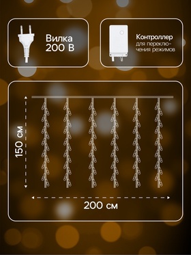 Гирлянда «Водопад» 2 × 1.5 м, IP20, прозрачная нить, 400 LED, свечение жёлтое, 8 режимов, 220 В