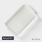 Блюдо для запекания прямоугольное Magistro «Бланш», 30×19 см, цвет белый - фото 320407879
