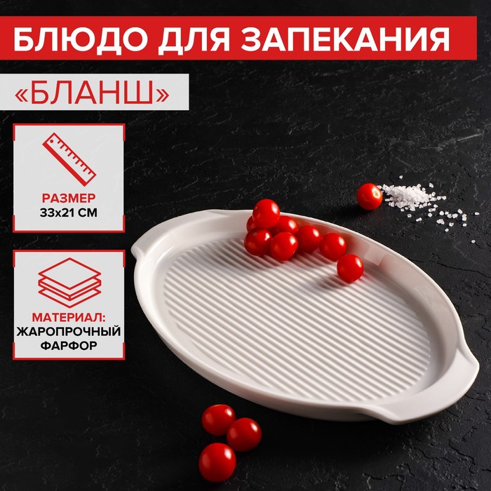 Блюдо фарфоровое для запекания Magistro «Бланш», 33×21×2.5 см, цвет белый