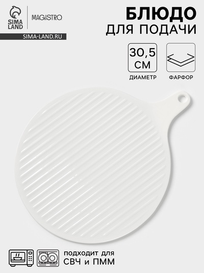 Блюдо для подачи Magistro «Гриль Бланш», d=30.5 см, фарфор, белое
