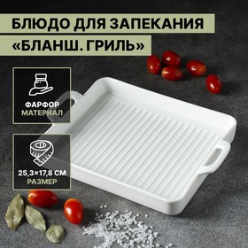 Блюдо фарфоровое для запекания Magistro «Бланш. Гриль», 600 мл, 25,3×17,8 см, цвет белый