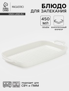 Блюдо для запекания Magistro «Гриль Бланш», 450 мл, 29.5×15×3.3 см, фарфор, белое - Фото 1