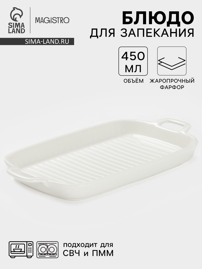 Блюдо для запекания Magistro «Гриль Бланш», 450 мл, 29.5×15×3.3 см, фарфор, белое