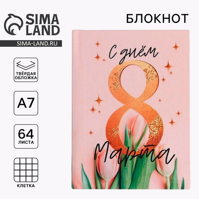 Блокнот, А7, 64 л. «С днём 8 Марта»