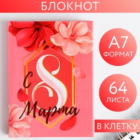 Блокнот «С 8 Марта» , А7, 64 листа