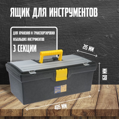 Ящик для инструмента ТУНДРА, 16", 405×215×160 мм, пластиковый, органайзер