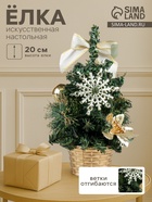 Искусственная ёлка настольная «Зимнее волшебство. Снежинка», 20 см, золото, ПВХ ветки отгибаются - Фото 1
