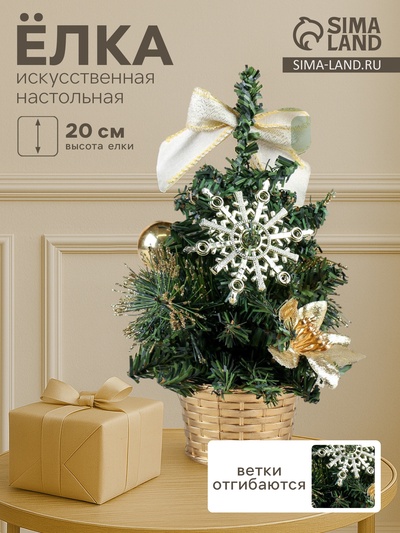 Искусственная ёлка настольная «Зимнее волшебство. Снежинка», 20 см, золото, ПВХ ветки отгибаются