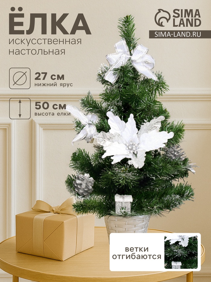 Искусственная ёлка настольная «Зимнее волшебство. Полосатые ленточки», 50 см, белый, ветки отгибаются - Фото 1