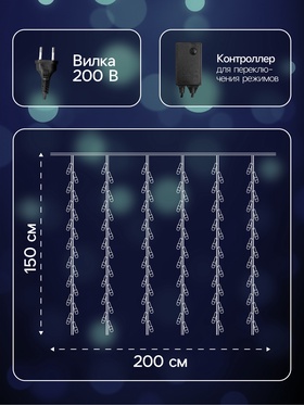 Гирлянда «Водопад» 2 × 1.5 м, IP44, тёмная нить, 400 LED, свечение белое, 8 режимов, 220 В