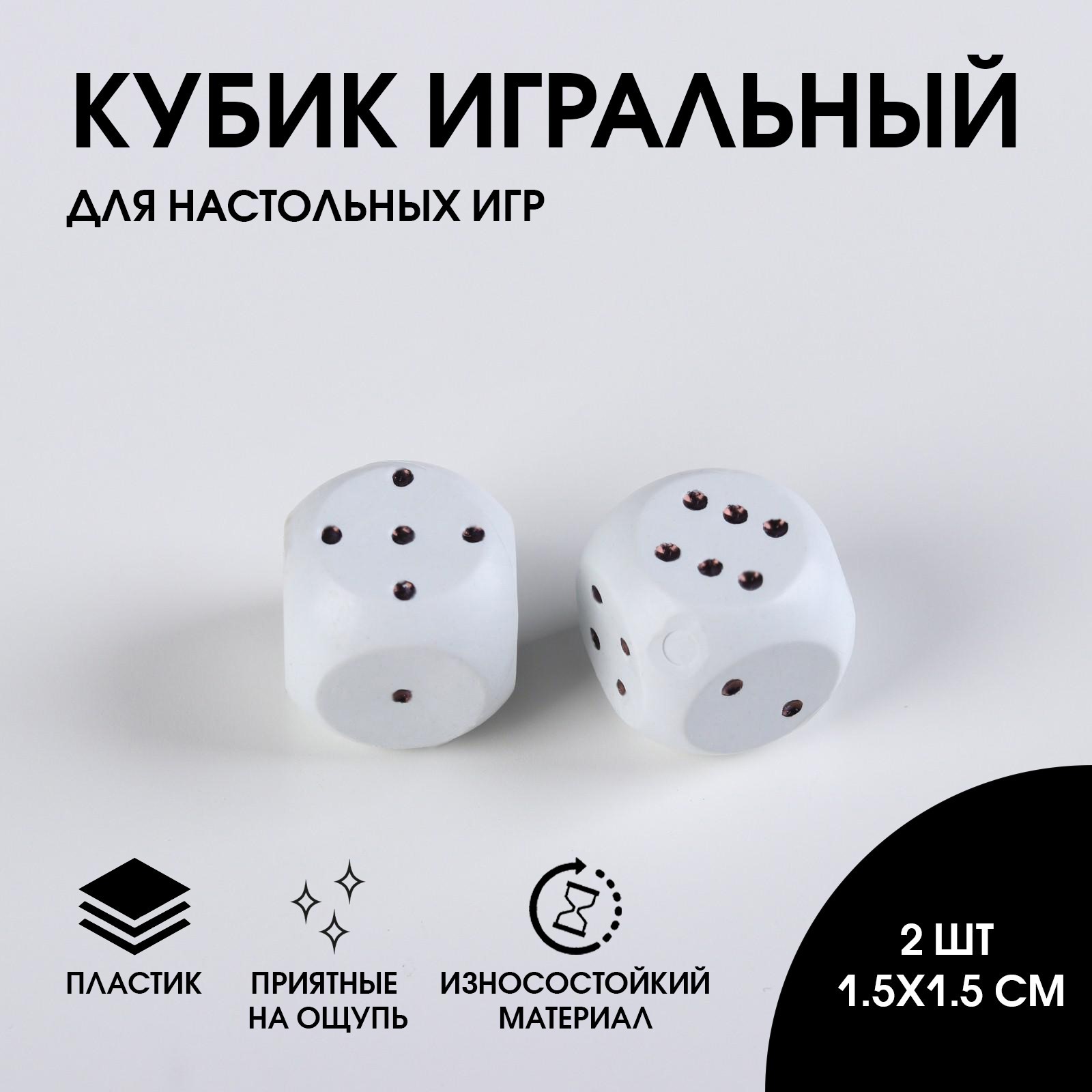 Кубик игральный, белый, 2 шт (5480431) - Купить по цене от 9.00 руб ...
