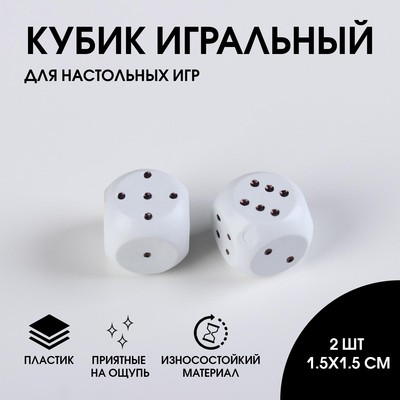 Кубики игральные для настольных игр, набор 2 шт., белые