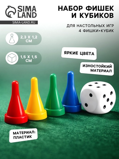 Фишки для настольных игр, набор 4 шт., фишка 2.3×1.2 см, кубик игральный 1 шт.