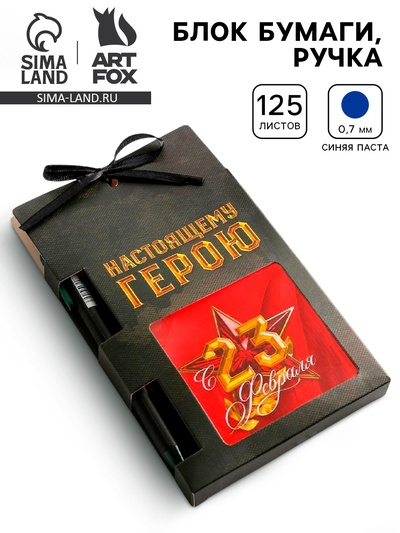 Подарочный набор «23 февраля: Настоящему герою»: блок бумаги и ручка пластик