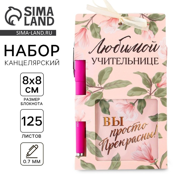 Подарочный набор «Учителю: Любимой учительнице»: блок бумаги и ручка пластик - Фото 1