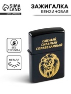 Зажигалка бензиновая «Смелый, сильный, справедливый», черная - Фото 1