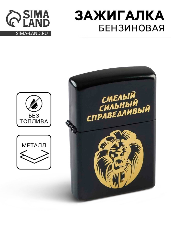 Зажигалка бензиновая «Смелый, сильный, справедливый», черная - Фото 1