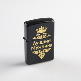 Зажигалка бензиновая  "Лучший мужчина" в подарочной коробке, черная 5198795