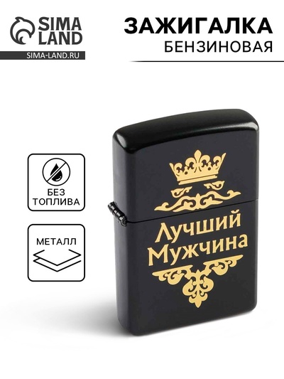 Зажигалка бензиновая «Лучший мужчина» в подарочной коробке, черная