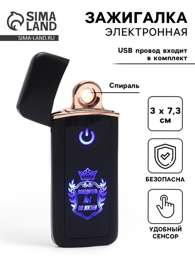 Зажигалка электронная «Победитель №1 по жизни», USB, спираль, 3×7.3 см