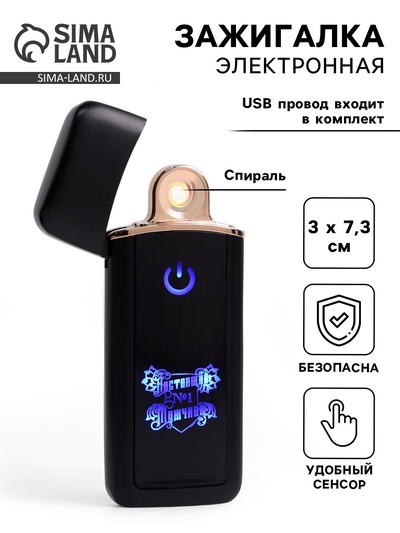 Зажигалка электронная «Настоящий №1 Мужчина», USB, спираль, 3×7.3 см