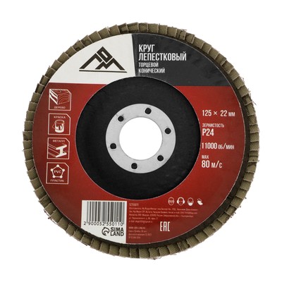 Круг лепестковый торцевой конический ЛОМ, 125×22 мм, Р24