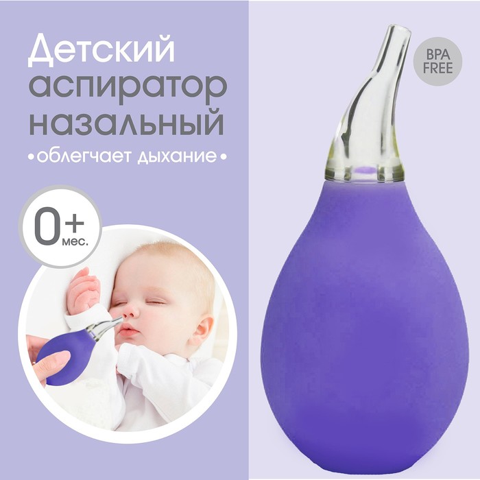 Детский назальный аспиратор, цвет фиолетовый - Фото 1