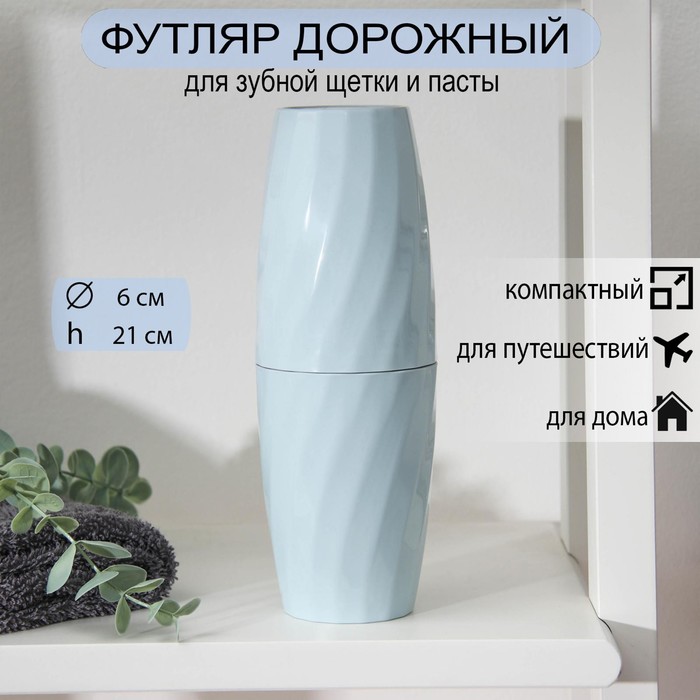 Футляр для зубной пасты и щётки «Бейсик», 6×21 см, цвет МИКС - Фото 1