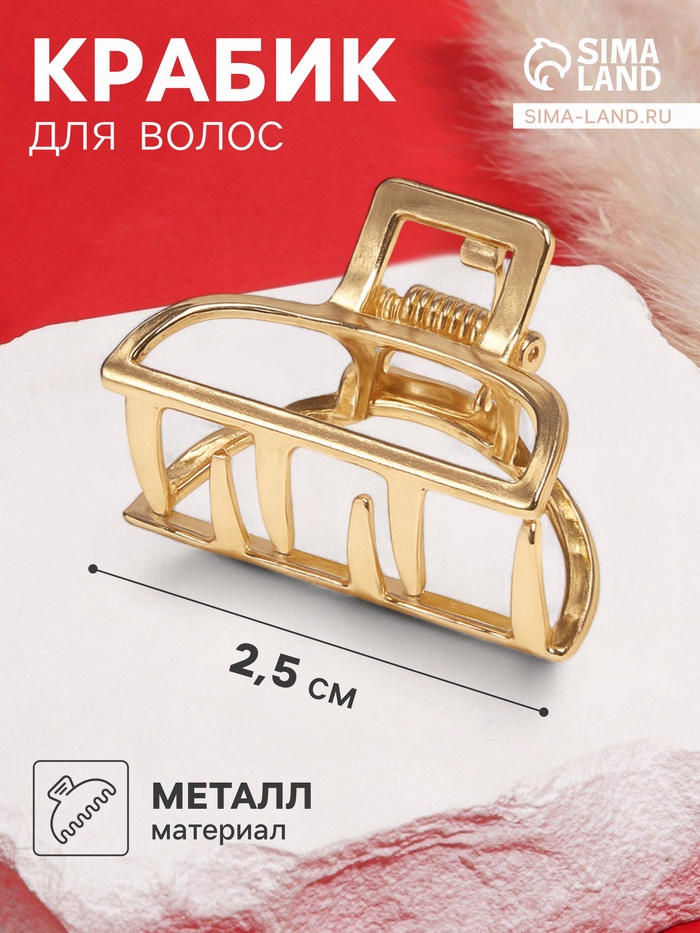 Крабик для волос «Маргарита», дуга, 2.5 см, золото - Фото 1