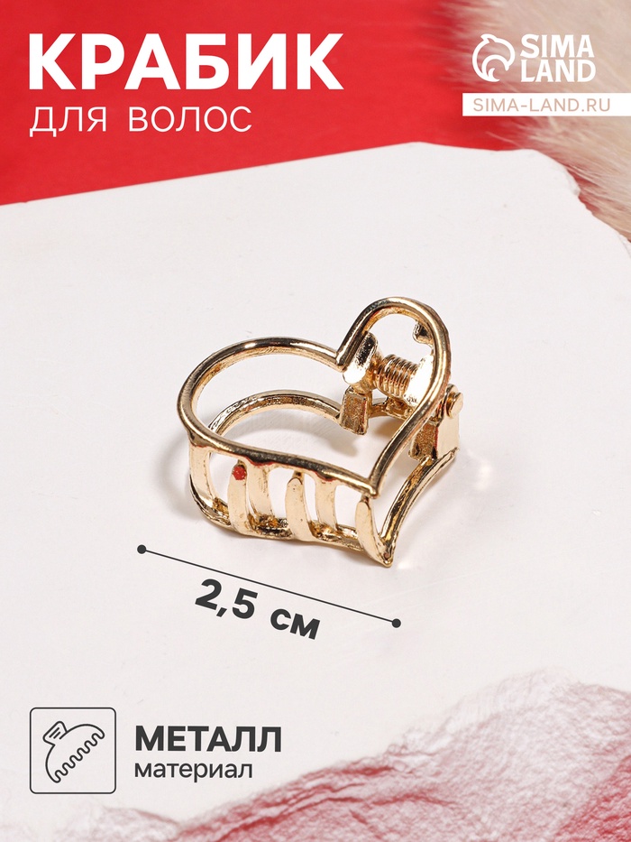 Крабик для волос «Маргарита», сердце, 2.5 см, золото - Фото 1