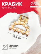 Крабик для волос «Аманда», дуга жемчуг, 2.5 см, золото - Фото 1