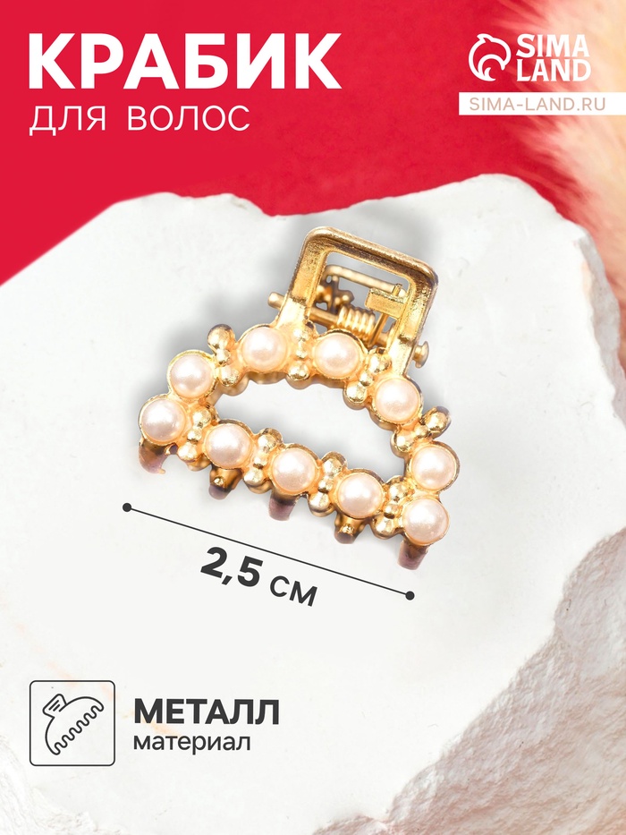 Крабик для волос «Аманда», дуга жемчуг, 2.5 см, золото - Фото 1