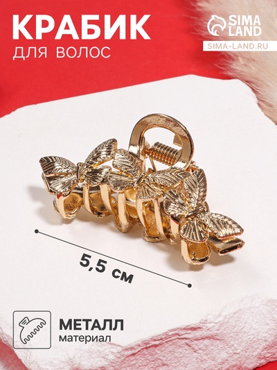 Крабик для волос «Эмма», 5.5 см, золото