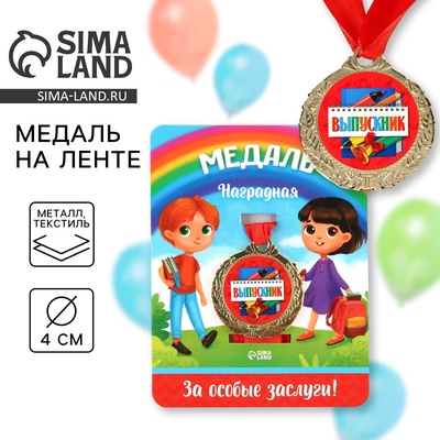 Медаль школьная на выпускной «Выпускник», на ленте, золото, металл, d=4 см