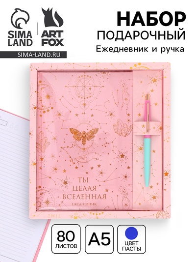 Подарочный набор «Ты целая вселенная», ежедневник 80 листов и ручка