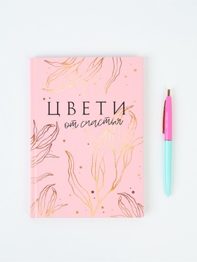 Подарочный набор «Цвети от счастья»: ежедневник 80 листов и ручка