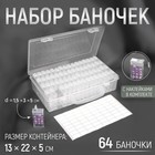 Набор баночек для рукоделия, 64 баночки, 1,5 × 3 × 5 см, в контейнере, 13 × 22 × 5 см, с наклейками, цвет прозрачный - фото 295086090