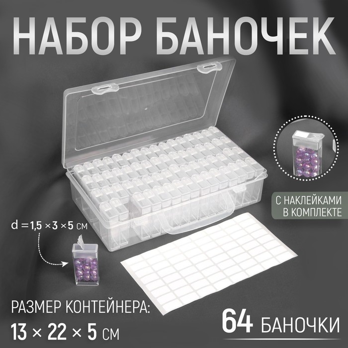 Набор контейнеров для рукоделия, 64 баночки, 1,5 × 3 × 5 см, с наклейками, 13 × 22 × 5 см, цвет прозрачный