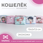Кошелёк детский «Девочки», маленький, монетница, «Выбражулька», МИКС - Фото 1