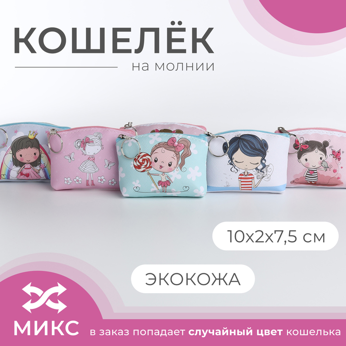 Кошелёк детский «Девочки», маленький, монетница, «Выбражулька», МИКС - Фото 1