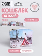 Кошелёк детский «Париж» Выбражулька, маленький, монетница, МИКС - Фото 1