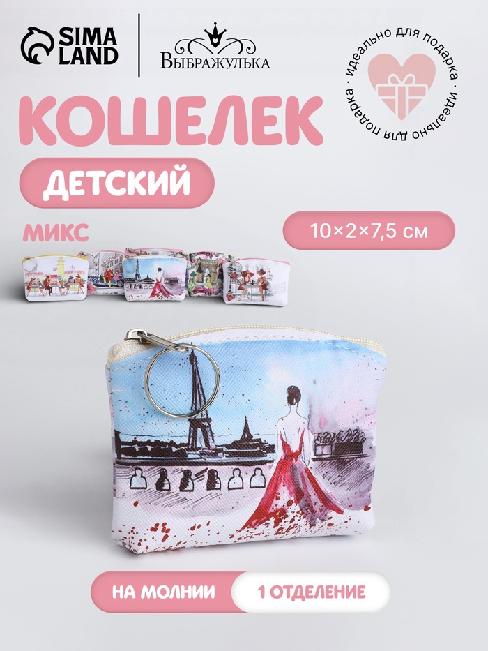 Кошелёк детский «Париж» Выбражулька, маленький, монетница, МИКС - Фото 1