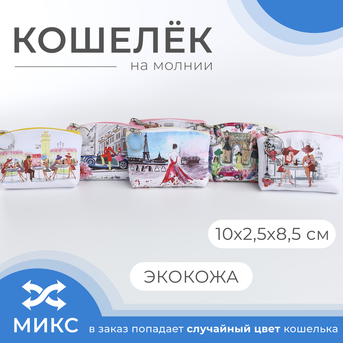

Кошелёк монетница детская на молнии «Выбражулька», цвет МИКС