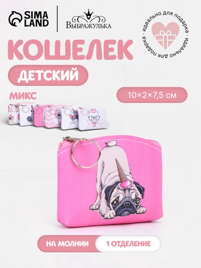 Кошелёк детский «Кошки и собаки» Выбражулька, маленький, монетница, МИКС