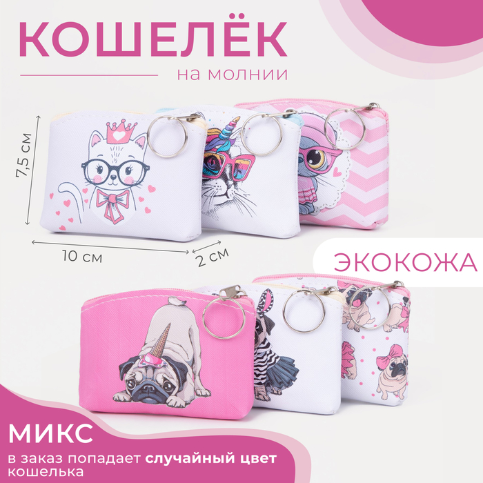 Кошелёк монетница детская на молнии «Выбражулька», МИКС - Фото 1