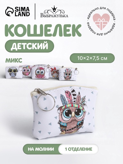 Кошелёк детский «Совушки» Выбражулька, маленький, монетница, МИКС