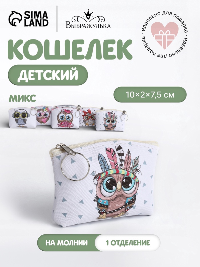 Кошелёк детский «Совушки» Выбражулька, маленький, монетница, МИКС - Фото 1