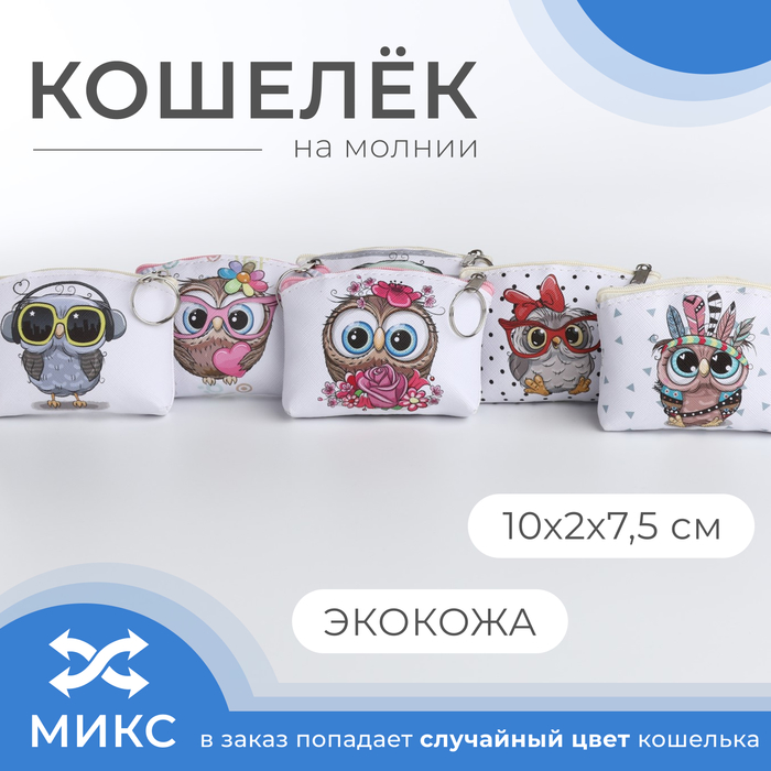 Кошелёк монетница детская на молнии «Выбражулька», МИКС - Фото 1